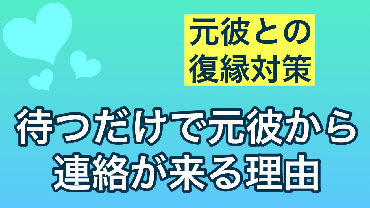 待つだけで元彼から連絡が来る理由 Youtube