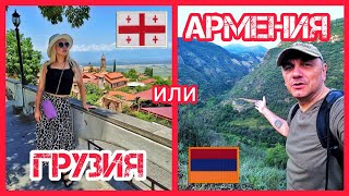 Армения или Грузия? В какой стране нам понравилось больше