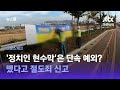 [크로스체크] '정치인 현수막'은 단속 예외?…뗐다고 절도죄 신고 / JTBC 뉴스룸