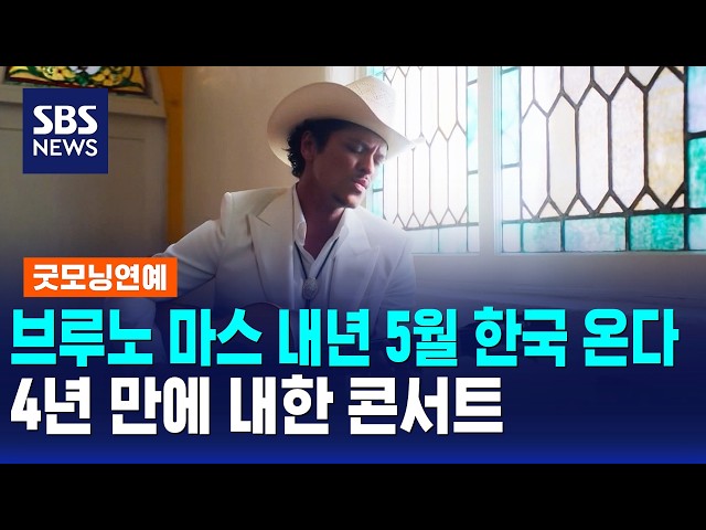 브루노 마스 내년 5월 한국 온다..4년 만에 내한 콘서트 / 굿모닝연예 / SBS 모닝와이드 2부