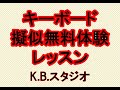 YAMAHAキーボード　PSRの擬似無料体験レッスン