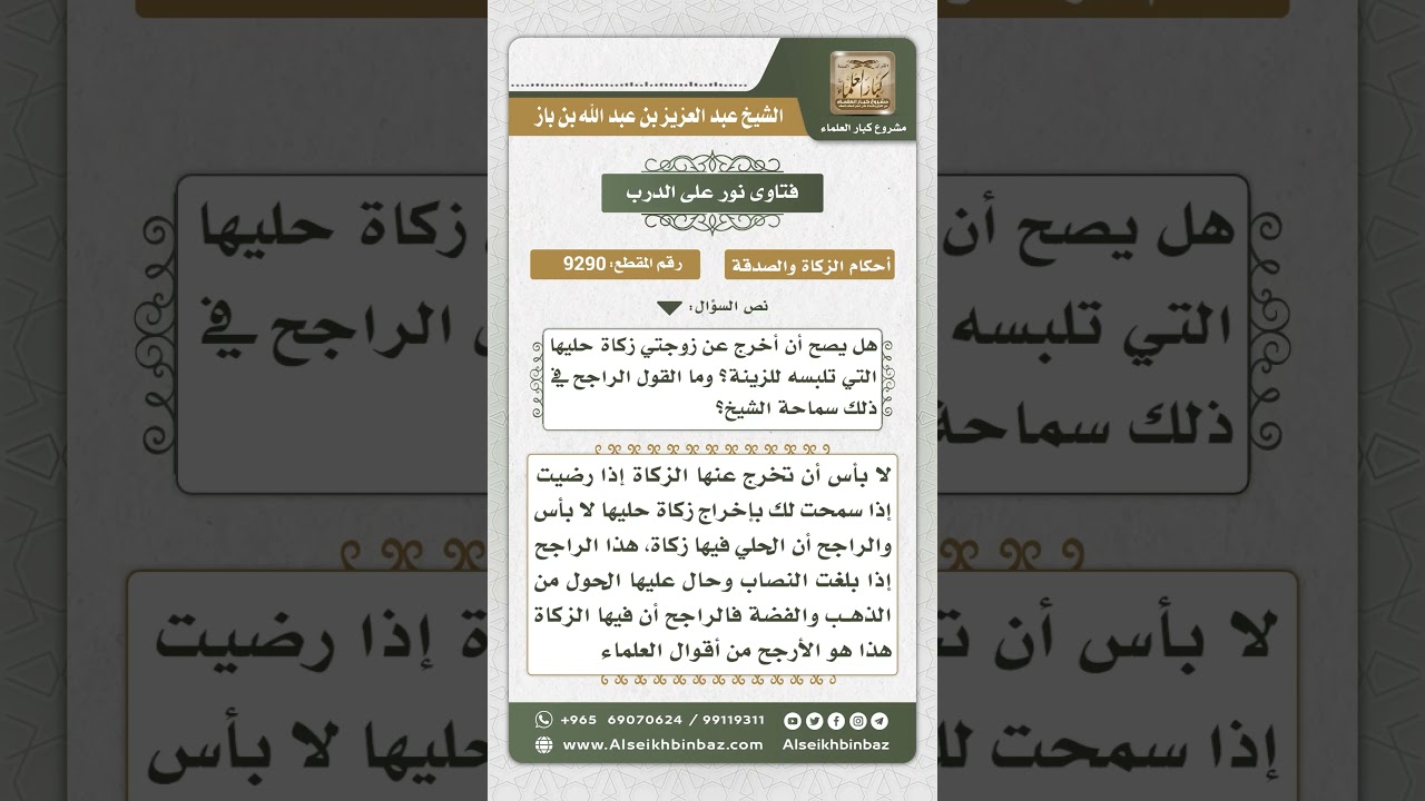9290 - حكم زكاة الحلي وحكم إخراج الزوج زكاة الحلي عن زوجته  -  نور على الدرب
