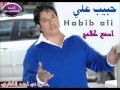 حبيب علي اسمع كلامج حصريا 2015 