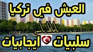 تجربتي في تركيا?? سلبيات وايجابيات الجزء الأول 