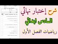 شرح اختبار نهائي رياضيات الصف السادس الفصل الدراسي الأول 