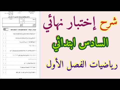 شرح اختبار نهائي رياضيات الصف السادس الفصل الدراسي الأول 