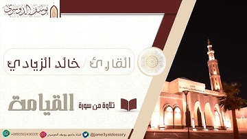 سورة القيامة ؛؛ القارئ خالد الزيادي
