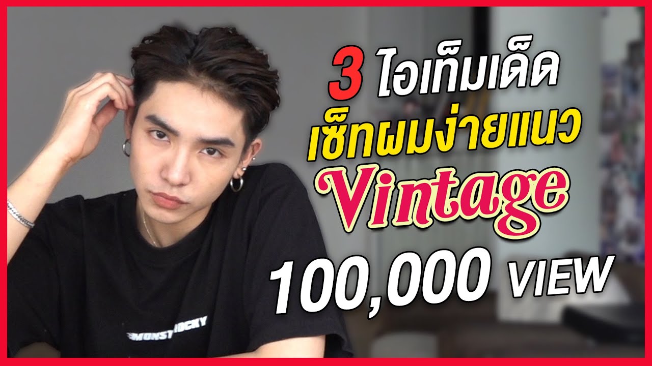 3 ไอเทมเด็ด!!!เซ็ทผมสไตล์Vintage | How to Cool