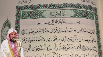 عبد الرحمن السديس - سورة الأنبياء (21) بجودة عالية - Abdulrahman Alsudais - Surah Al-Anbiya' [21]