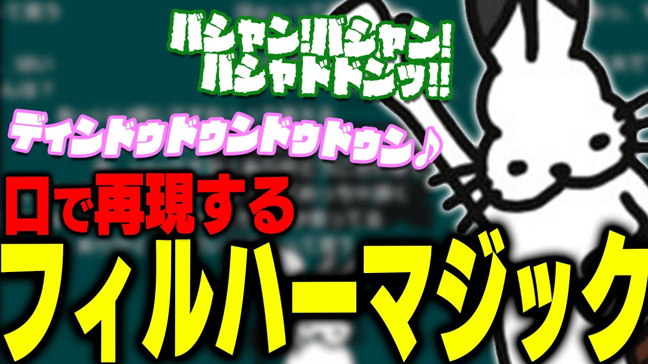 【口伝】フィルハーマジックを口で再現するドコムス【ドコムス雑談切り抜き】