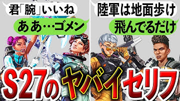 シーズン27で変化したキャラのセリフと関係が・・・【Apex】