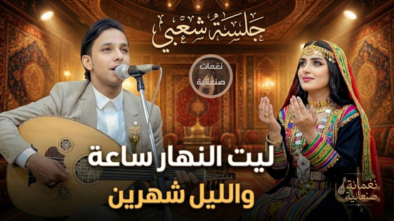 اصيل ابو بكر 2026 | ليت النهار ساعة - اقوى جلسة طرب يماني (سلطنة)