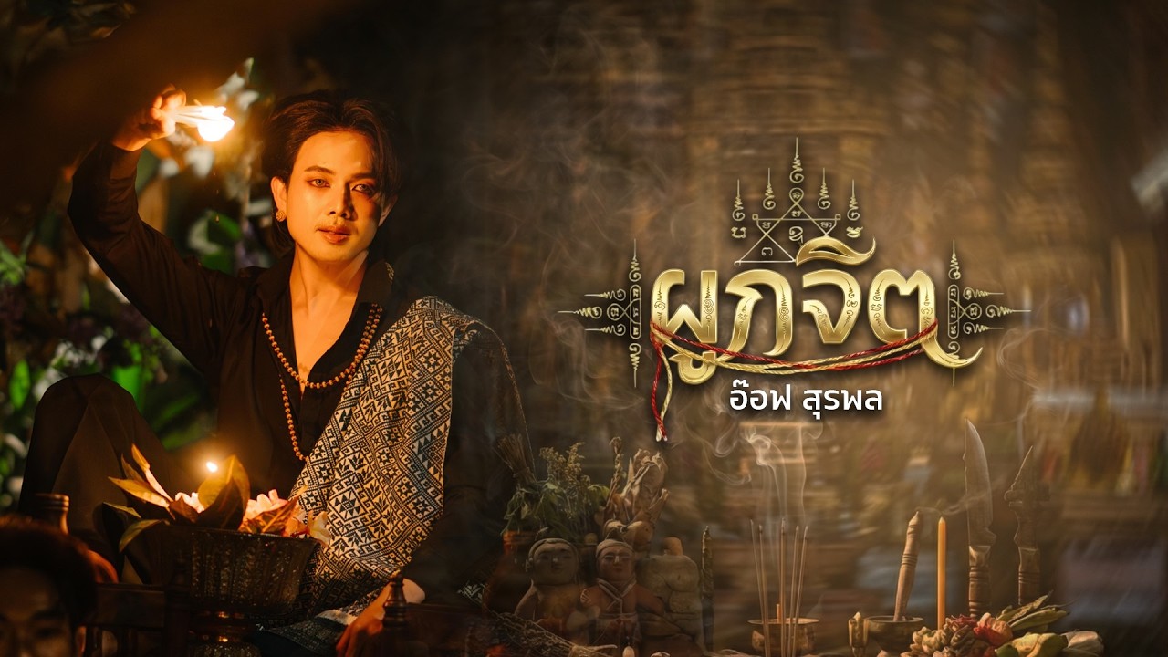 ผูกจิต - อ๊อฟ สุรพล | OFFICIAL MV