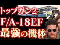 【海外の反応】映画トップガンマーヴェリックの機体評価 実は最強の恐るべき万能!アメリカ「中国のせいで日本と台湾の...」