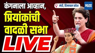 Maharashtra Times Live | Priyanaka Gandhi Live : Kangana च्या होमग्राऊंडवर प्रियांकांची सभा