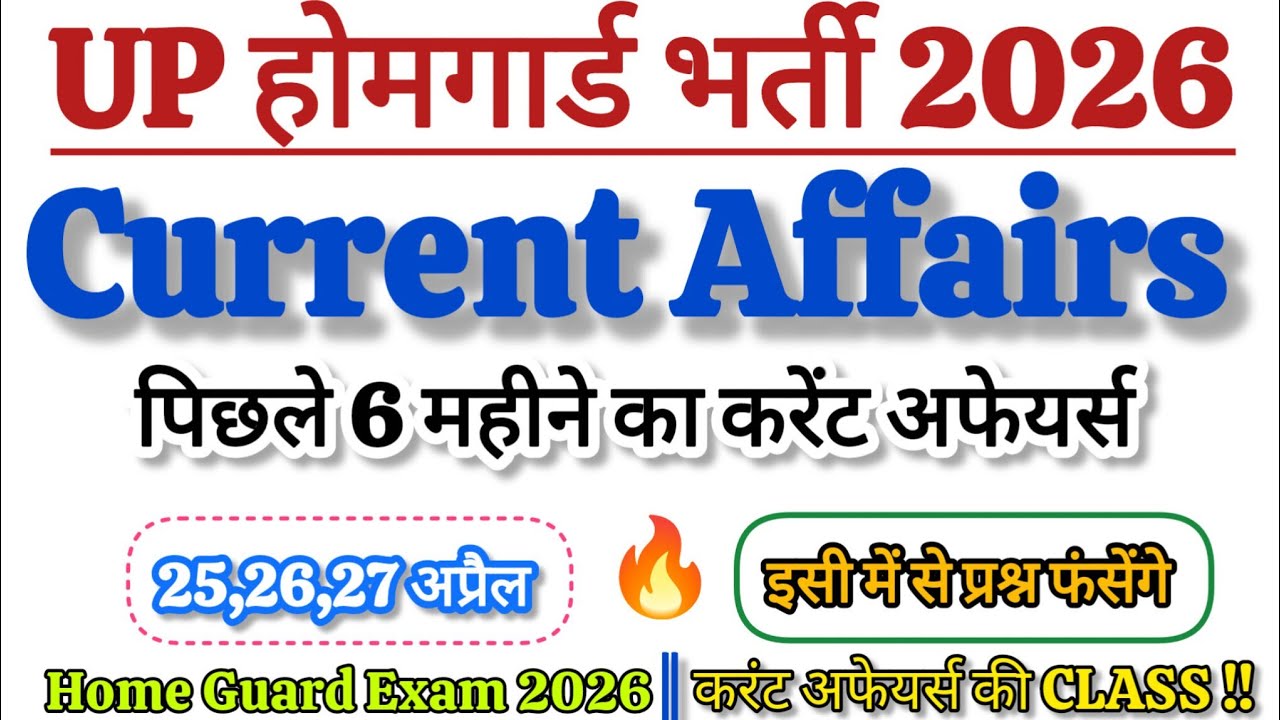 Home Guard Current Affairs 2026|होमगार्ड भर्ती परीक्षा करंट अफेयर्स की Class 2026 |Home Guard  2026