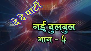 Nai Bulbul vol 4 || नई बुलबुल भाग 4 || Haryanvi Hot Dj Songs