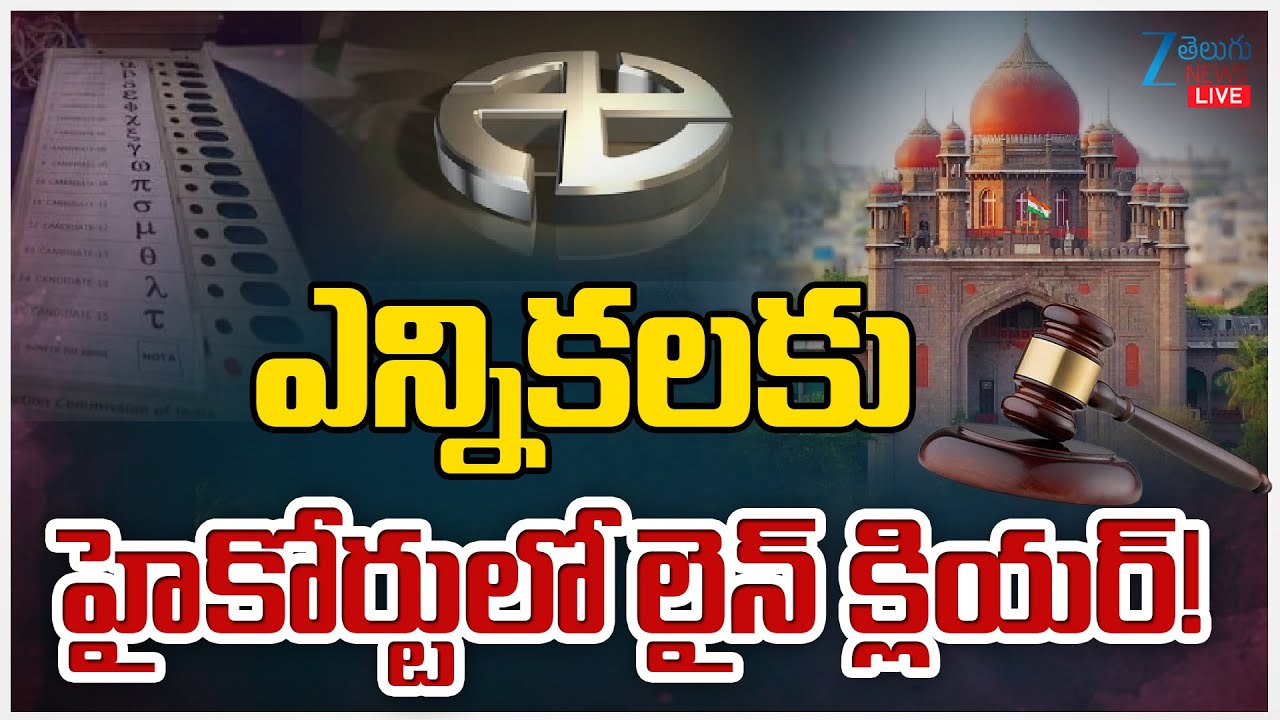 LIVE: High Court Live Updates | Sarpanch Elections Telangana | ఎన్నికలకు హైకోర్టులో లైన్ క్లియర్!