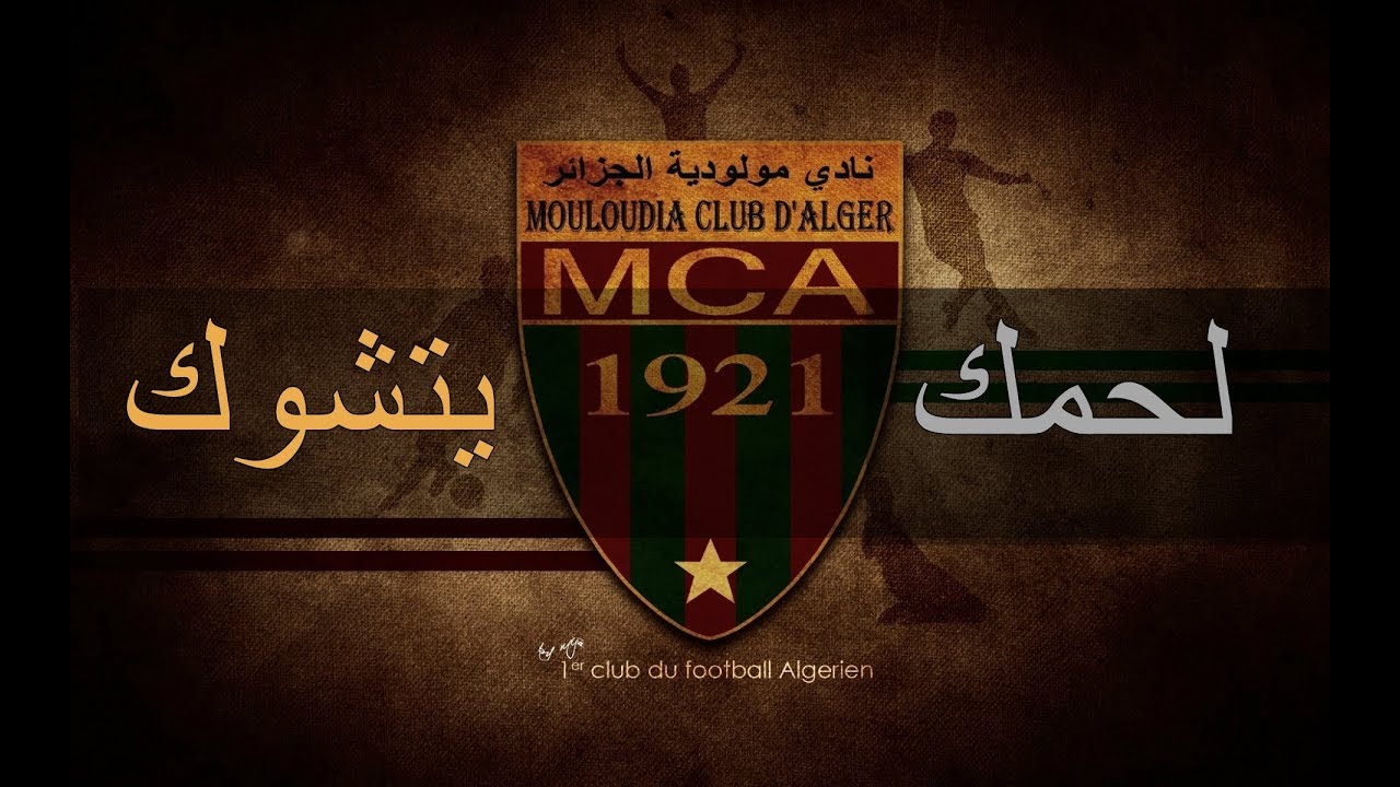 النشيد الرسمي لمولودية الجزائر ( النسخة الأصلية والكاملة) 2018 ♥