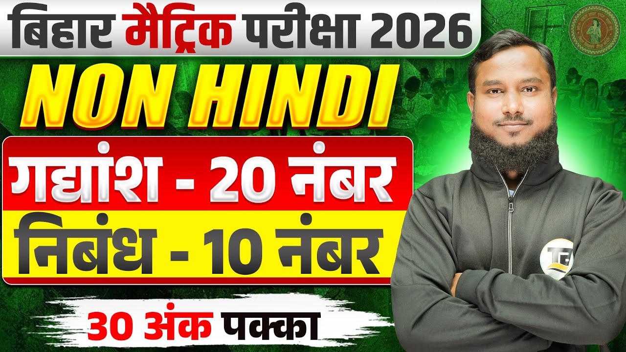 30 नंबर पक्का कर लो | Bihar Board Class 10th Non Hindi Important Nibandh | 10th Non Hindi Gadyansh