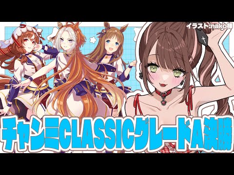 【#ウマ娘 】チャンミCLASSICグレードA決勝！３度目の挑戦王と中距離で勝ちたい！！！【#Vtuber 】