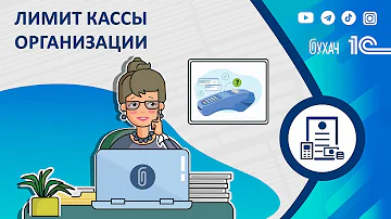 Сколько денег можно хранить в кассе Если лимит не установлен