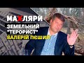 Програма “МаХляри”. Земельний "терорист" Валерій Пєший