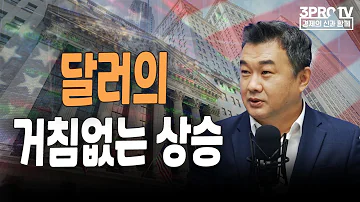 달러의 거침없는 상승 F 미국주식에미치다 이항영 전문위원 월가소식