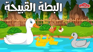 قصة البطة القبيحة - قصص اطفال قبل النوم | Kids story in Arabic