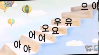 한글모음리듬에맞추어 The Korean Alphabet vowel