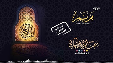 حصرياً Exclusive النسخة الأصلية  original version | سورة مريم SURAH MARYAM | #عبدالولي_الاركاني