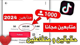 أفضل موقع زيادة متابعين تيك توك tiktok | طريقة زيادة متابعين تيك توك بدون تجميع نقاط متابعين عرب