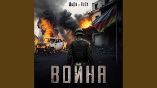 Video thumbnail of "ДаДи - Война"