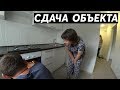 СДАЧА ОБЪЕКТА