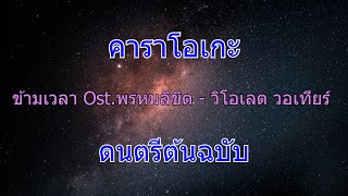 ข้ามเวลา Ost.พรหมลิขิต - Violette Wautier [Karaoke][Instrumental] (คาราโอเกะ)(ดนตรีต้นฉบับ)