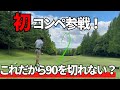 【ゴルフラウンド】これはキツイって、危機感持った方が良いよ? #1