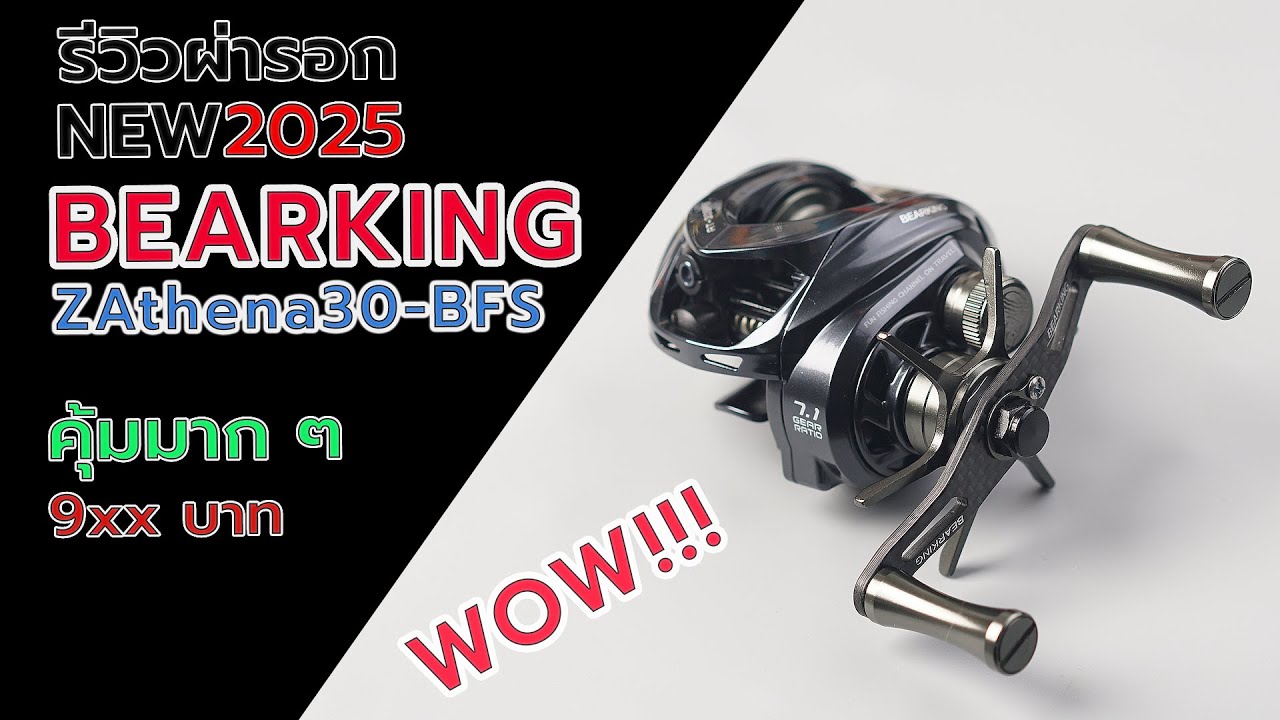 BEARKING  Athena30 BFS รอกเบสงานเหยื่อเบาคุ้มสุด ๆ  #fishing #fishingvideo #bearking #รอกตกปลา