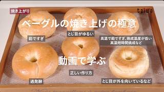 自宅で学ぶパンの基本】本格ベーグル作りに挑戦！②ケトリングと