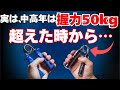 中高年の握力50kgを超えた時だけ起きる“静かな体のサイン”とは