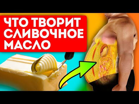 Сильные изменения - начинаются после первого приема! Сливочное масло польза и вред