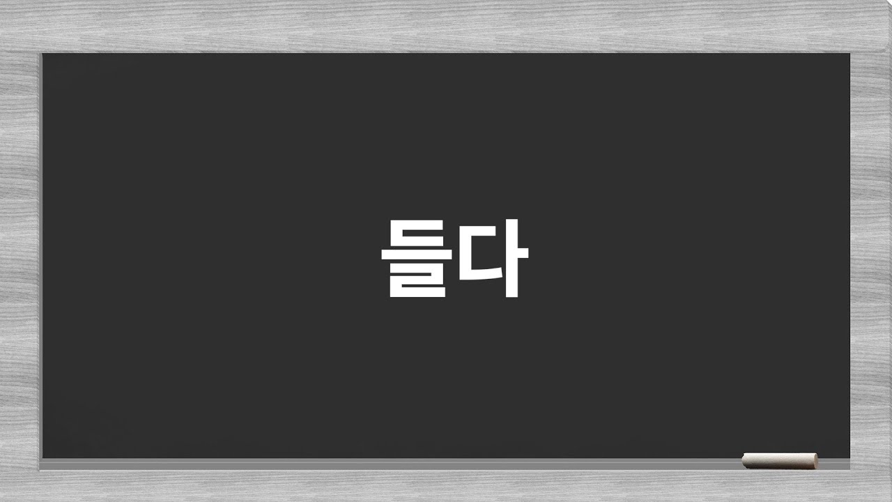 Basic Korean Expression - 들다 - YouTube