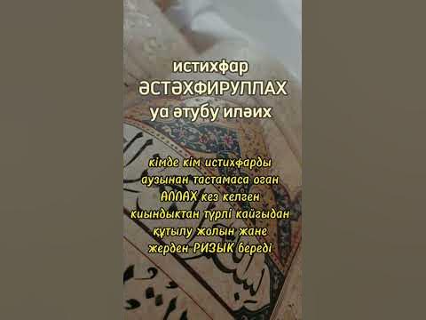 ИСТИХФАР - YouTube