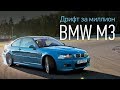 BMW M3 E46 — мечта или нет? Первая часть сериала «Дрифт за миллион»