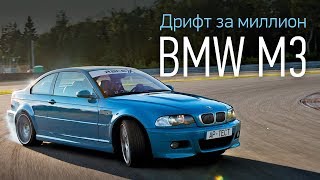 BMW M3 E46 - мечта или нет? Первая часть сериала «Дрифт за миллион»