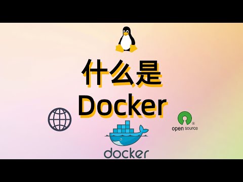 什么是Docker|What is Docker