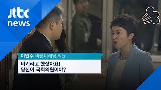 [영상] 제지 당한 이언주 "어딜 출입하든 내 마음이야!"…아수라장