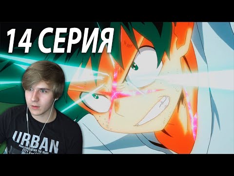 Boku no hero academia 2 сезон 14 серия