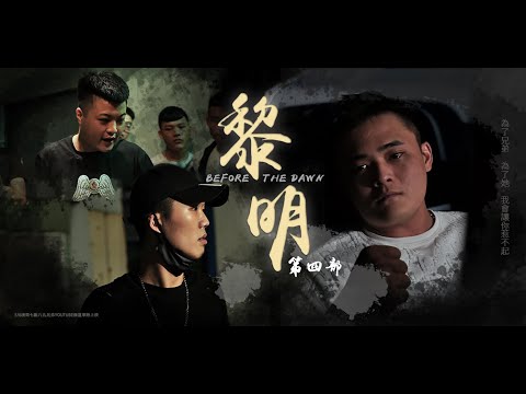 【八九兄弟】-「黎明」第四部 魏宏x馬克
