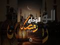 الوداع رمضان Reels Shortsvideo Nasheed Alwadamaheramzan الوداع رمضان Reels Shortsvideo Nasheed Alwadamaheramzan