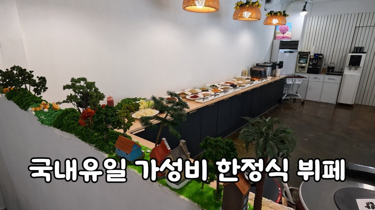 초신상 국내유일 가성비 한정식 뷔페
